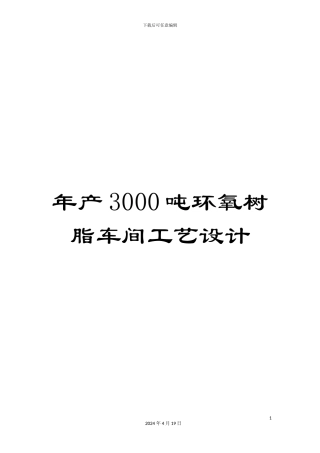 年产3000吨环氧树脂车间工艺设计