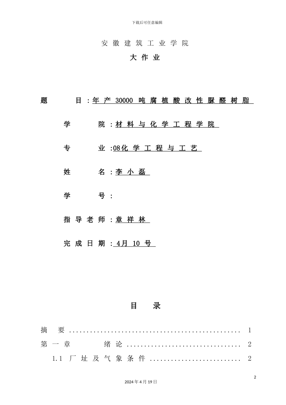 年产3000吨脲醛树脂工厂设计_第2页