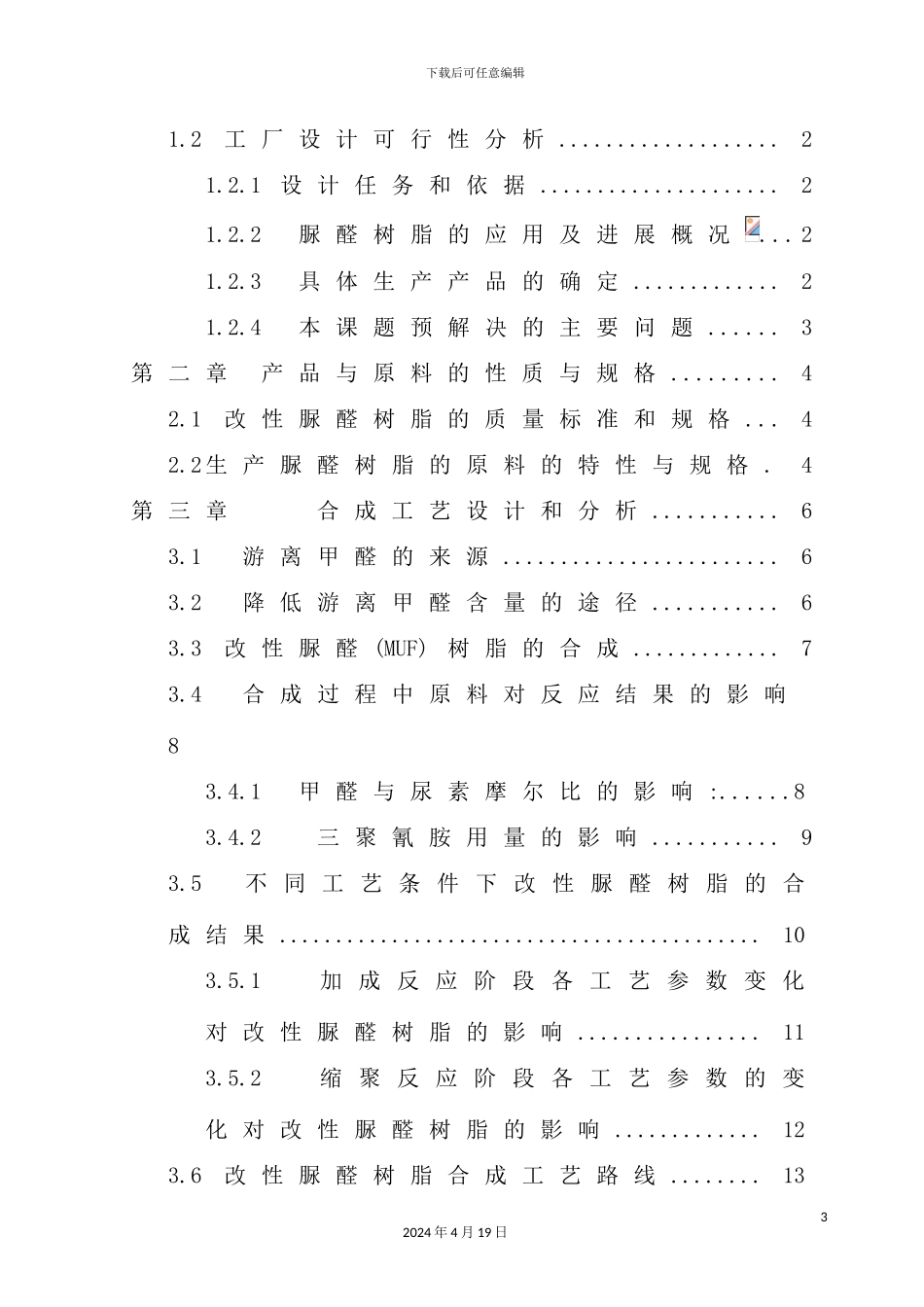 年产3000吨脲醛树脂工厂设计_第3页