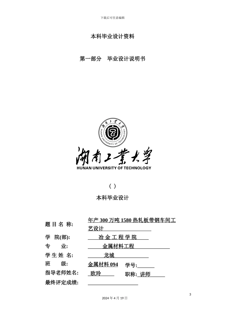 年产300万吨1580热轧板带钢车间工艺设计_第3页