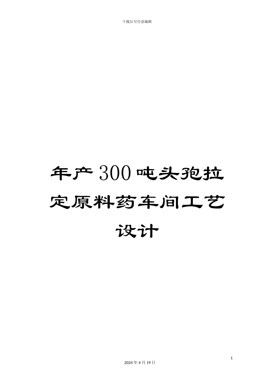 年产300吨头孢拉定原料药车间工艺设计_第1页