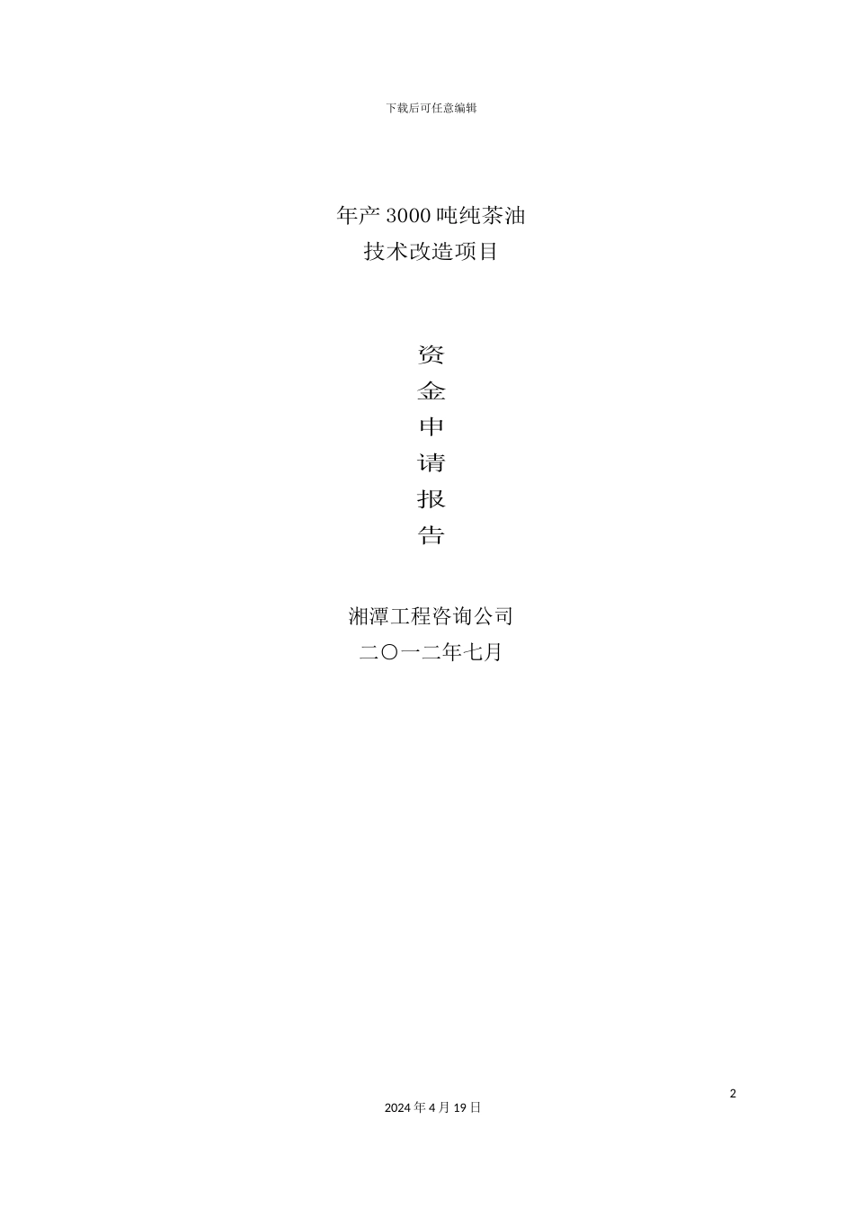 年产3000纯茶油技术改造项目资金申请报告_第2页