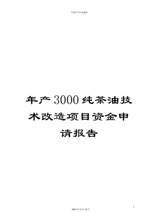 年产3000纯茶油技术改造项目资金申请报告