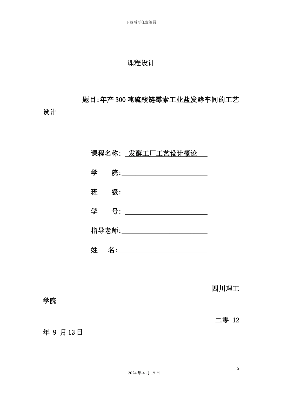 年产300吨硫酸链霉素工业盐发酵车间的工艺设计_第2页