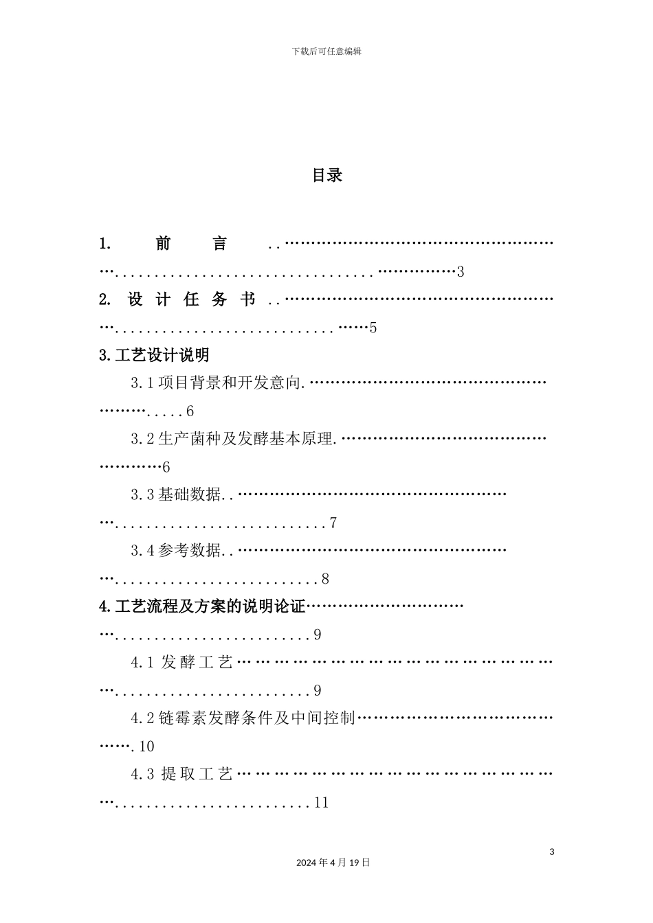 年产300吨硫酸链霉素工业盐发酵车间的工艺设计_第3页