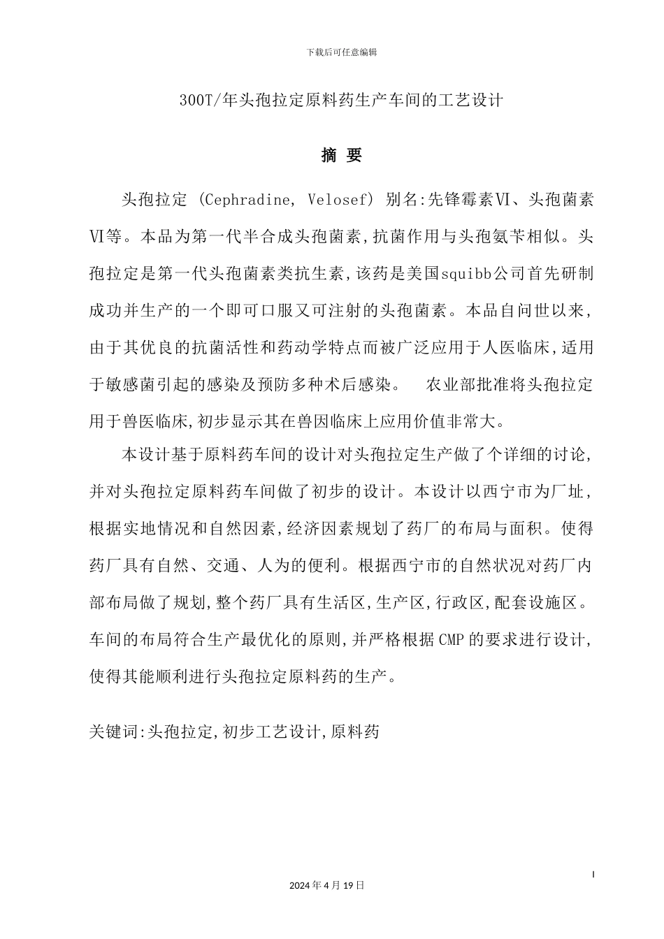 年产300吨头孢拉定原料药车间的工艺设计_第2页