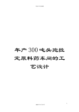 年产300吨头孢拉定原料药车间的工艺设计