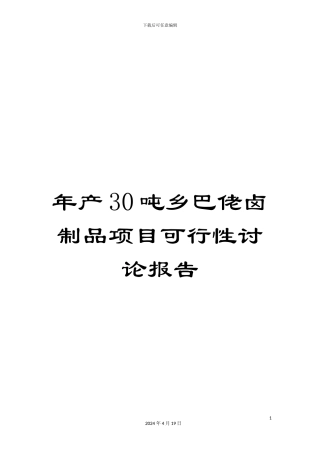 年产30吨乡巴佬卤制品项目可行性研究报告