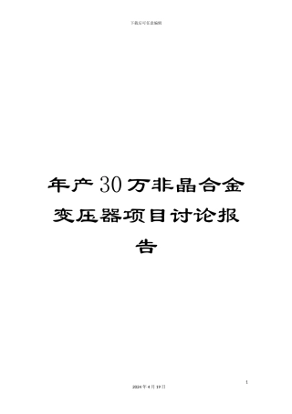 年产30万非晶合金变压器项目研究报告