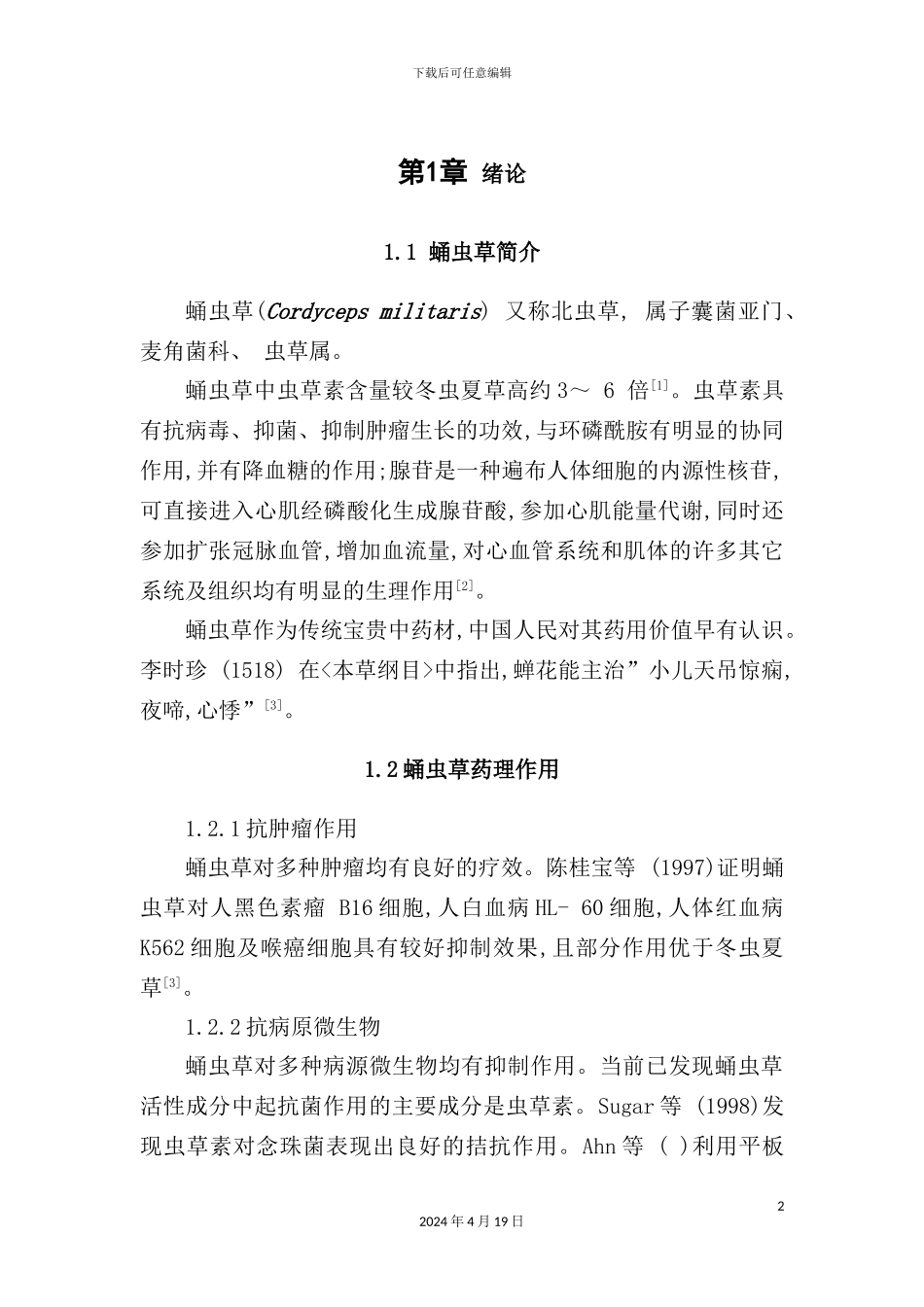 年产300吨蛹虫草工厂设计课程_第2页