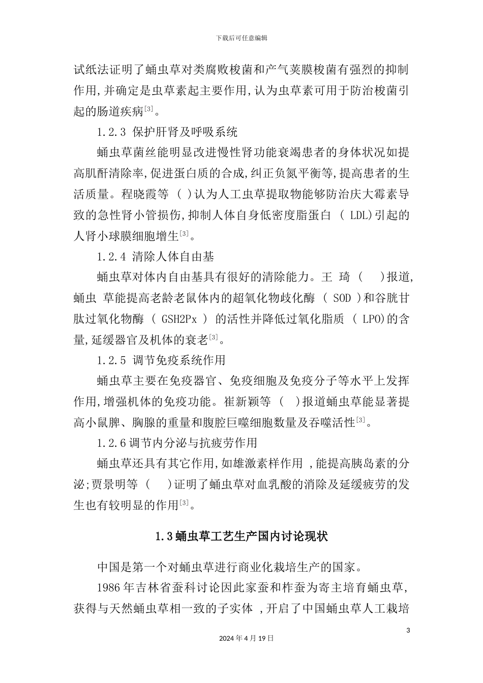 年产300吨蛹虫草工厂设计课程_第3页
