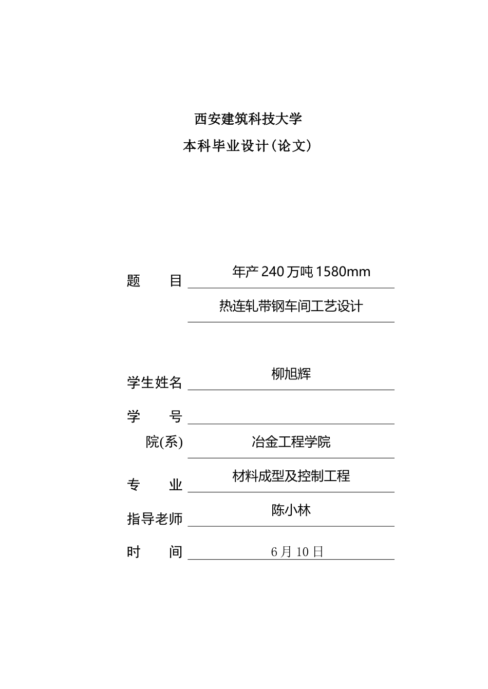 年产240万吨热轧带钢工艺设计_第2页