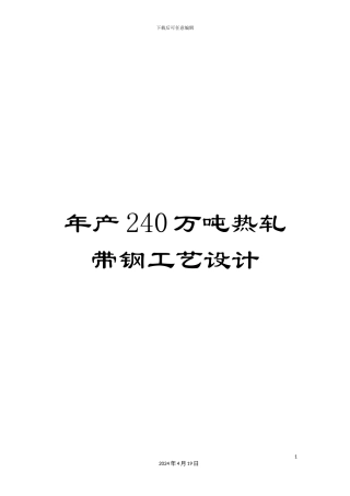 年产240万吨热轧带钢工艺设计