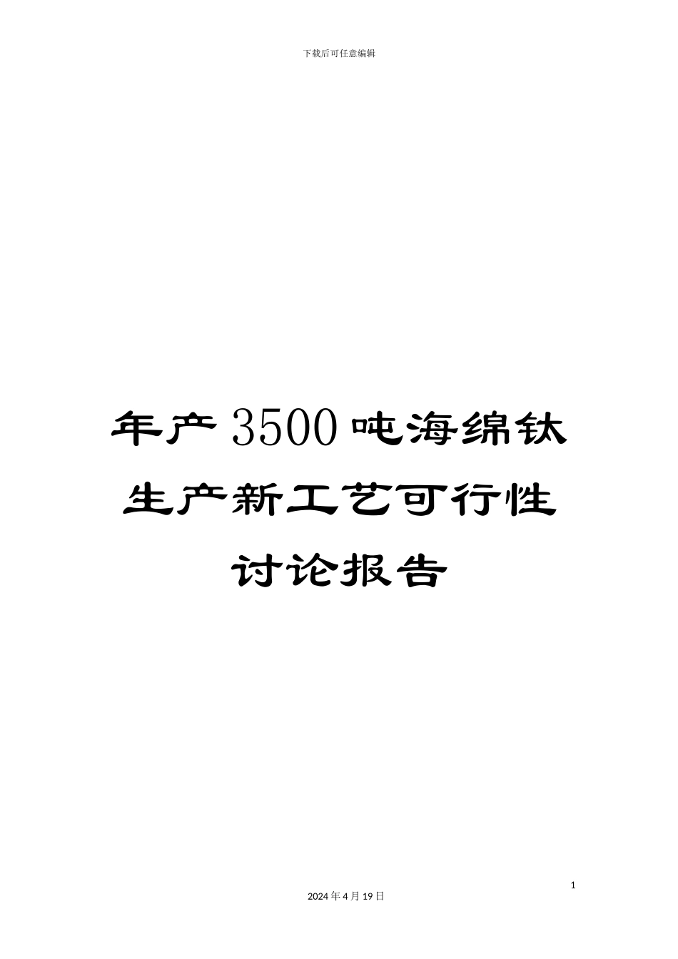 年产3500吨海绵钛生产新工艺可行性研究报告_第1页