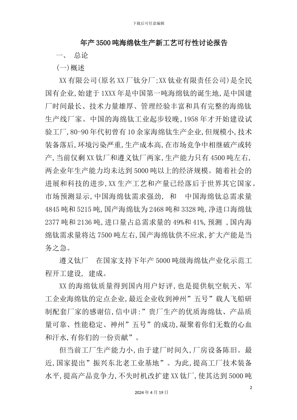 年产3500吨海绵钛生产新工艺可行性研究报告_第2页