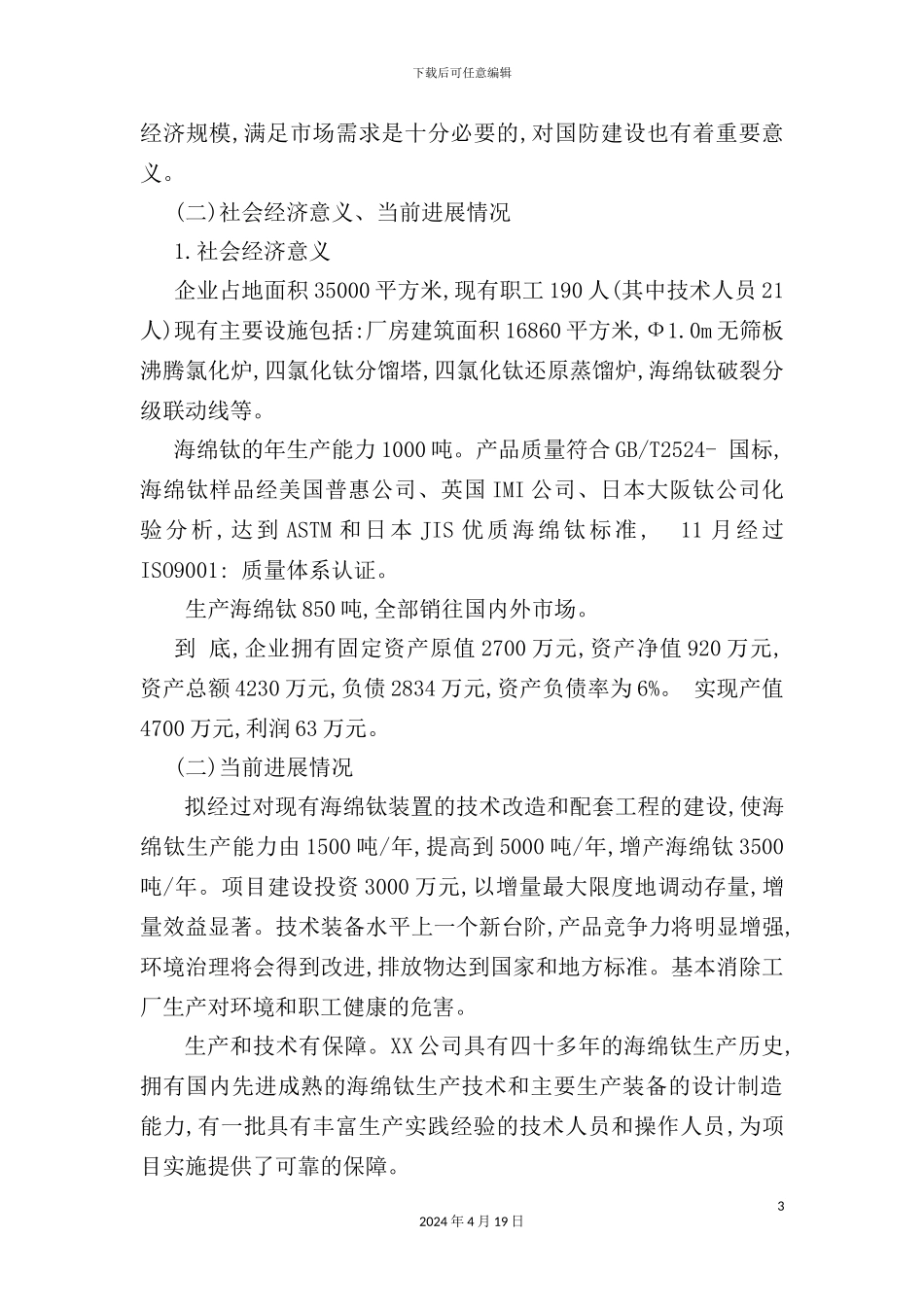 年产3500吨海绵钛生产新工艺可行性研究报告_第3页