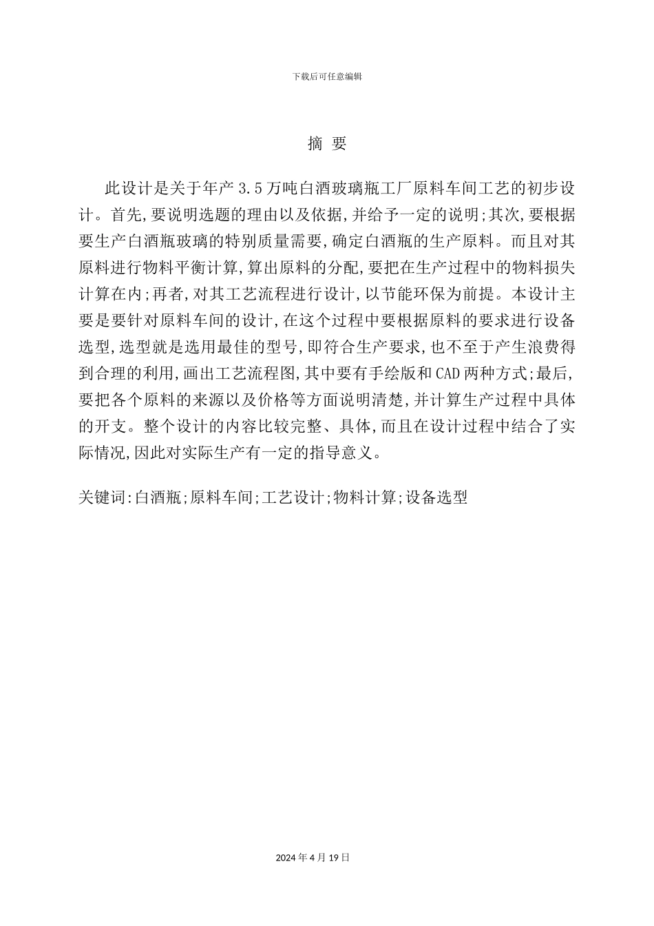 年产35万吨白酒瓶工厂原料车间工艺初步设计_第2页