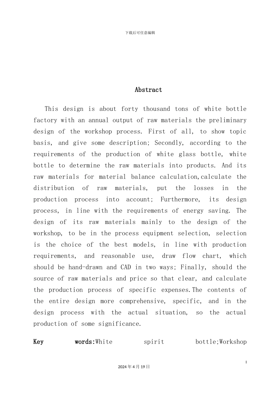 年产35万吨白酒瓶工厂原料车间工艺初步设计_第3页