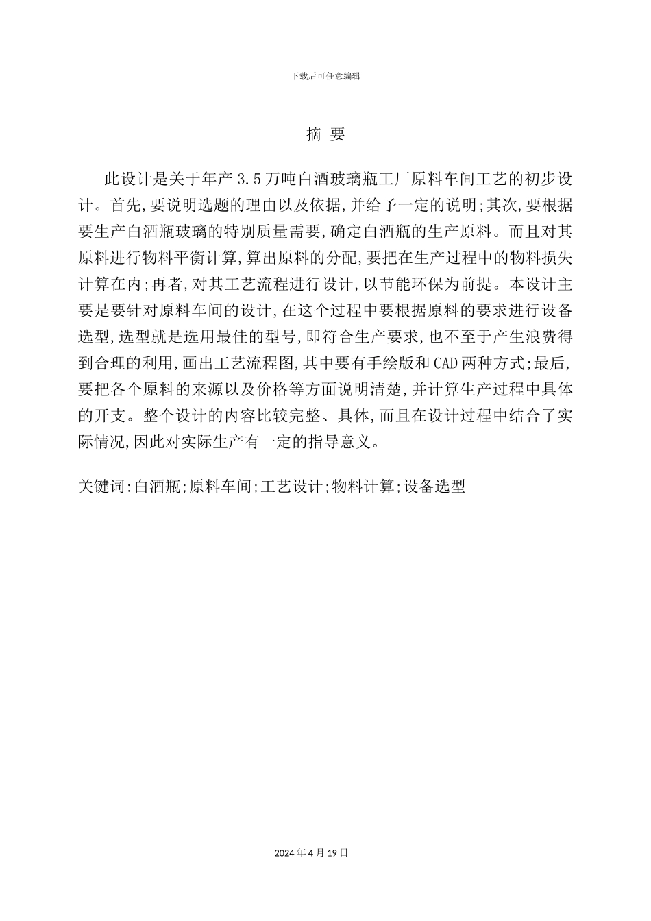 年产35万吨白酒瓶原料车间工艺设计_第3页