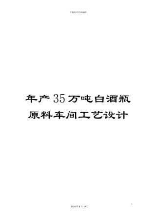 年产35万吨白酒瓶原料车间工艺设计