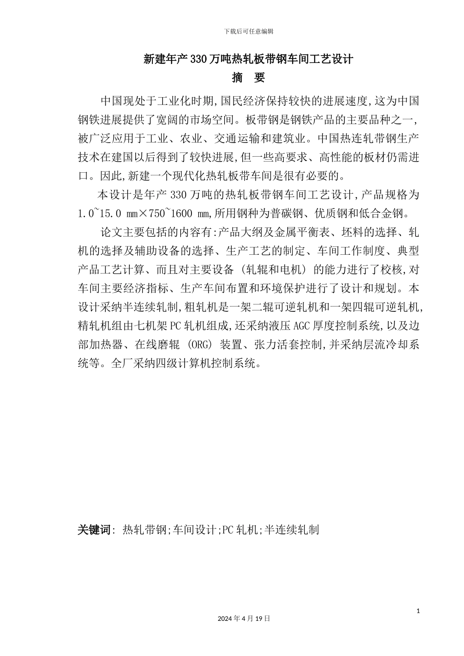 年产330万吨热轧板带钢车间工艺设计_第2页