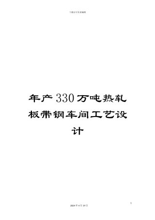 年产330万吨热轧板带钢车间工艺设计