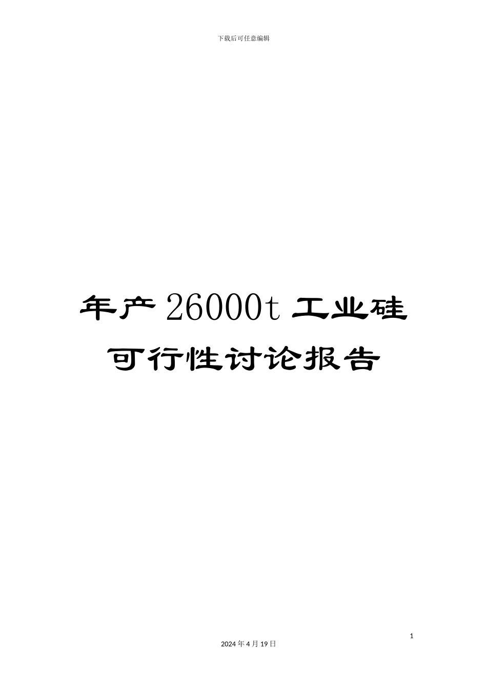 年产26000t工业硅可行性研究报告_第1页