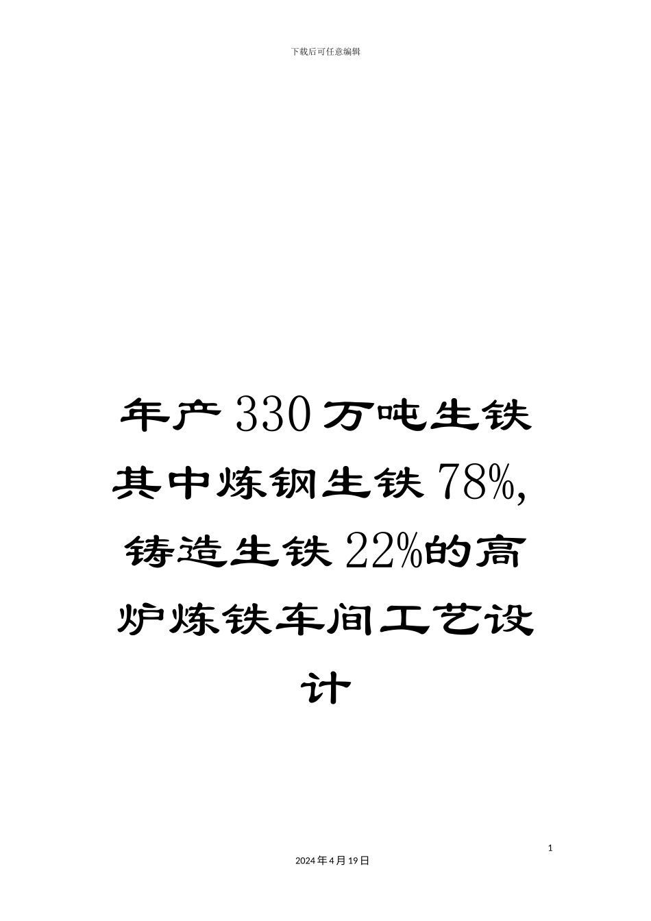 年产330万吨生铁其中炼钢生铁78%-铸造生铁22%的高炉炼铁车间工艺设计_第1页