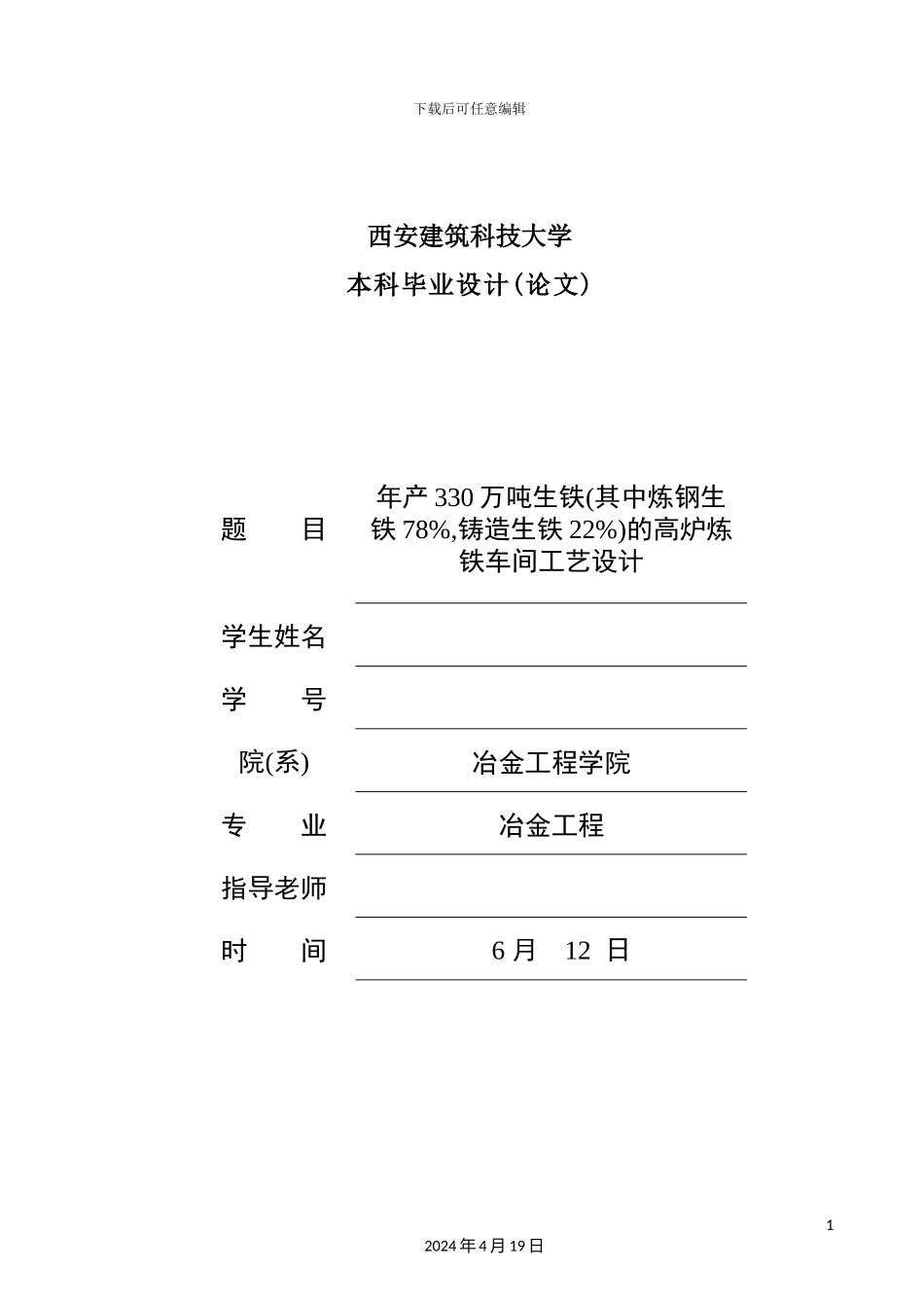 年产330万吨生铁其中炼钢生铁78%-铸造生铁22%的高炉炼铁车间工艺设计_第3页