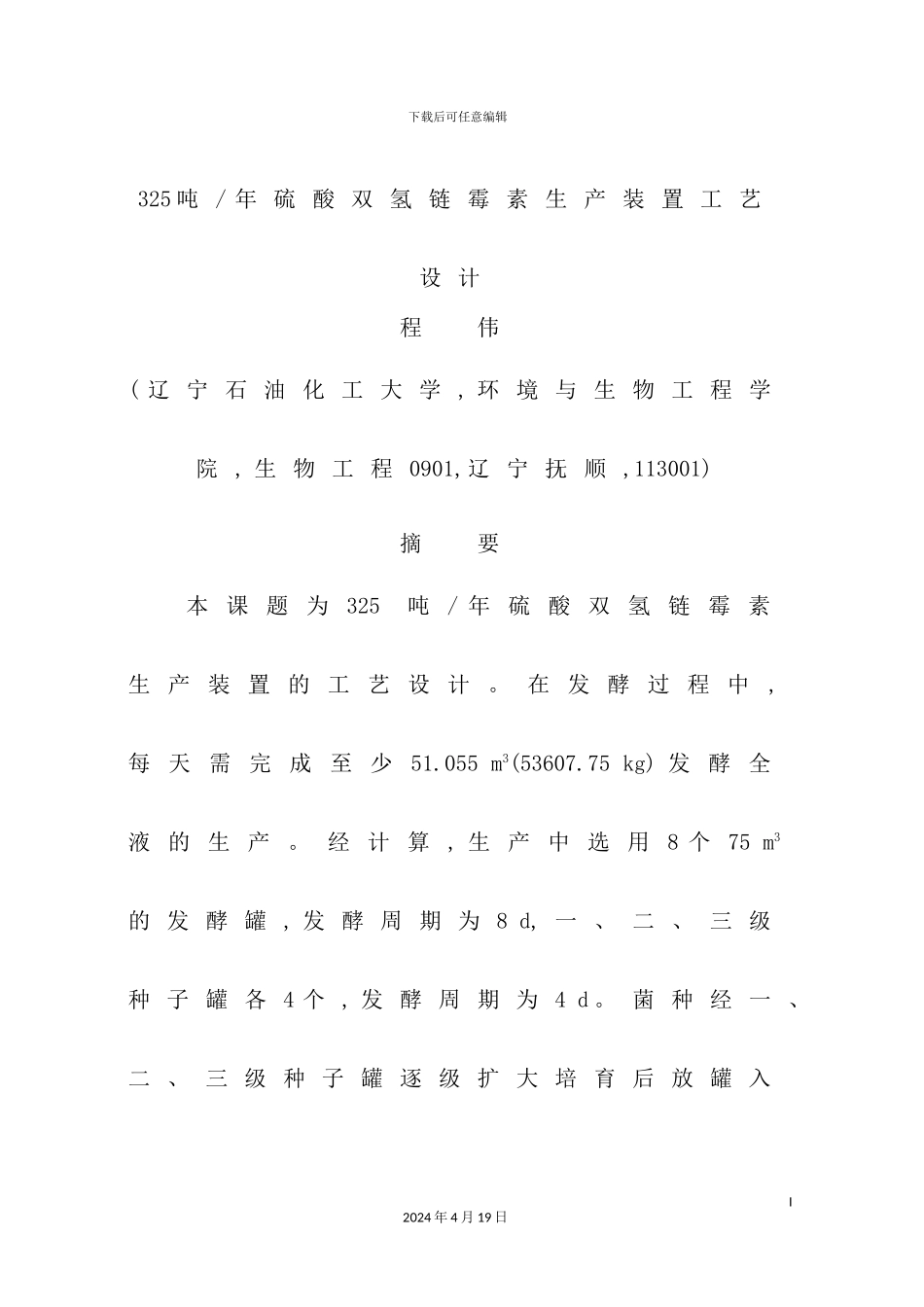 年产325吨硫酸双氢链霉素生产装置工艺设计_第2页