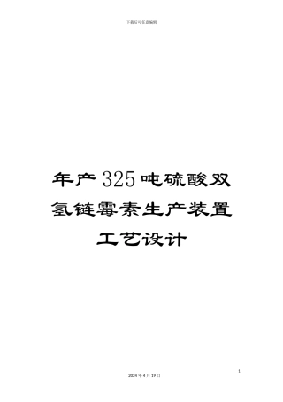 年产325吨硫酸双氢链霉素生产装置工艺设计