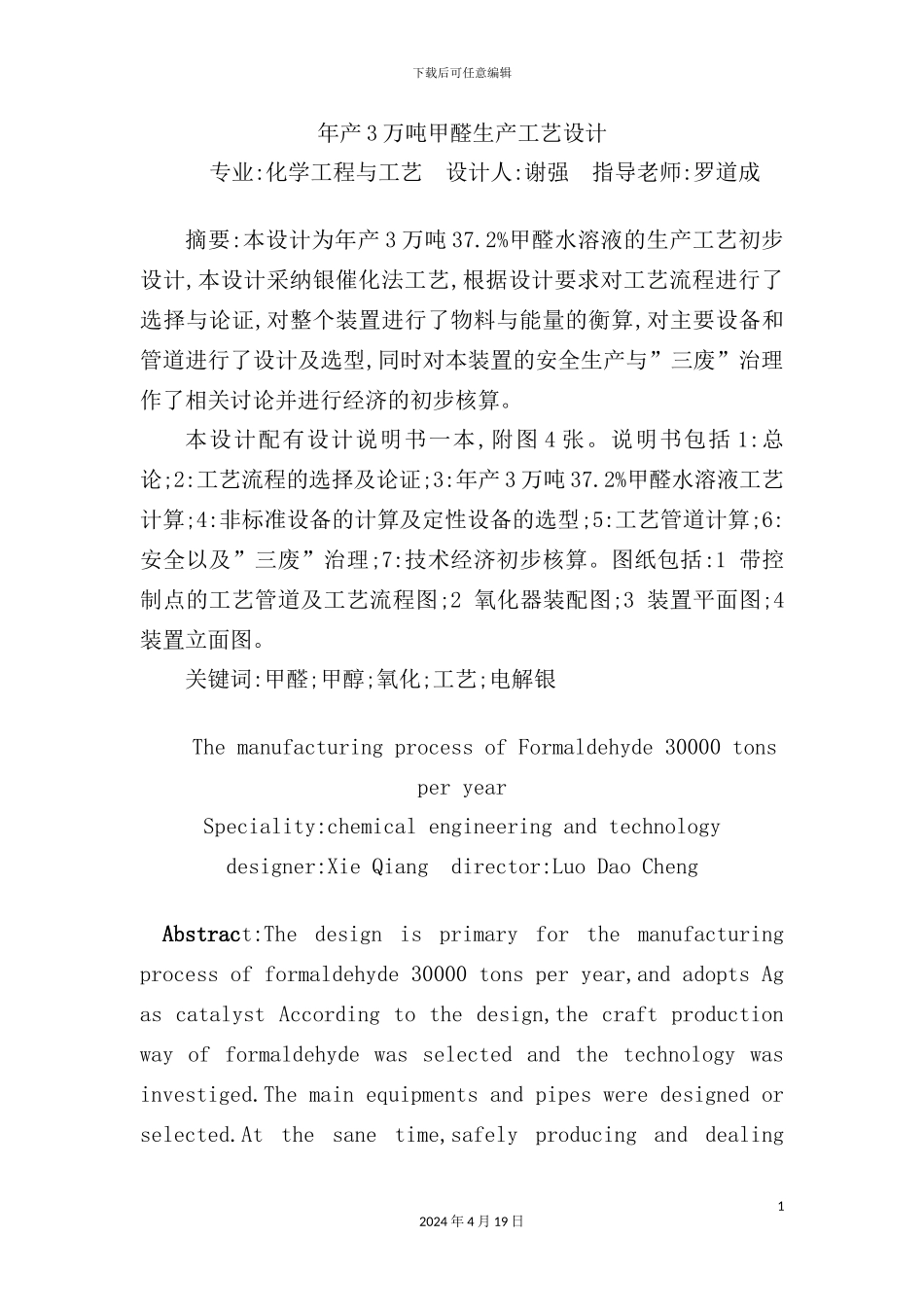 年产3万吨甲醛工艺设计_第2页