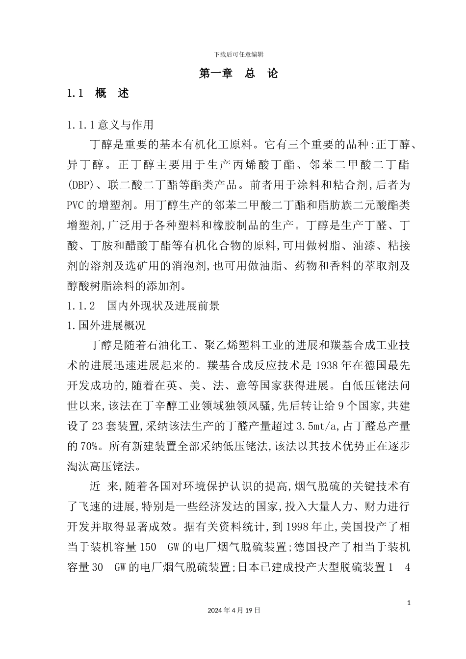 年产3万吨丁醇丙烯净化及羰基合成车间的初步设计_第2页