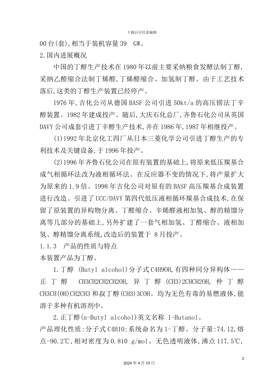 年产3万吨丁醇丙烯净化及羰基合成车间的初步设计_第3页
