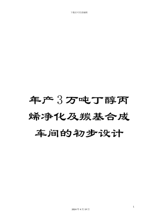 年产3万吨丁醇丙烯净化及羰基合成车间的初步设计