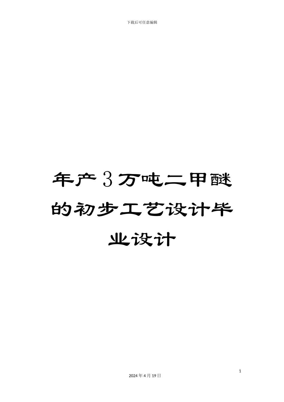 年产3万吨二甲醚的初步工艺设计毕业设计_第1页