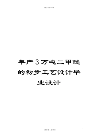 年产3万吨二甲醚的初步工艺设计毕业设计
