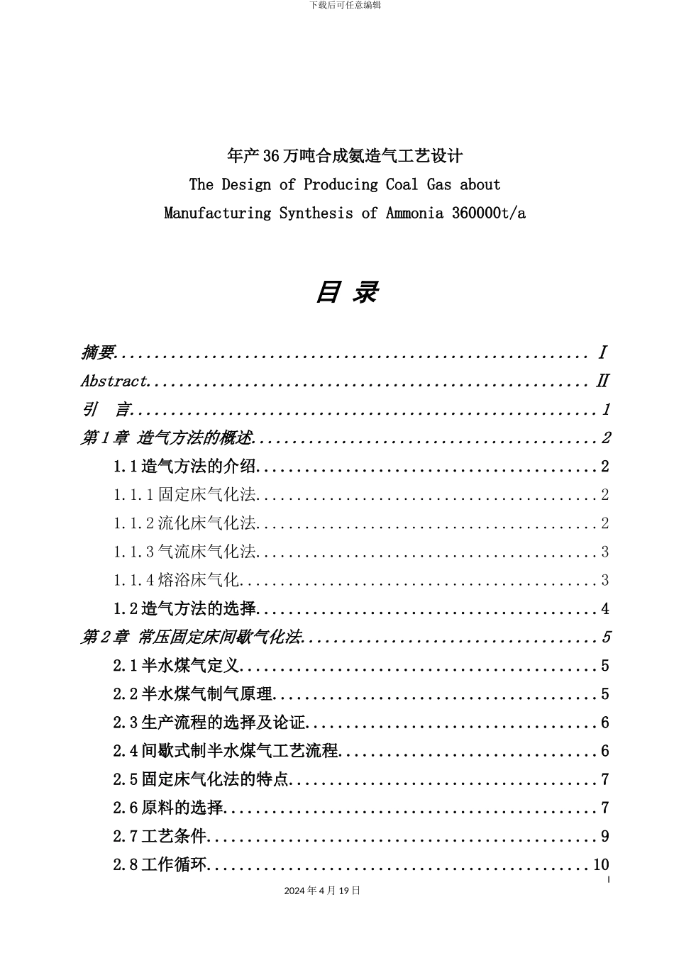 年产36万吨合成氨造气工艺设计方案_第2页