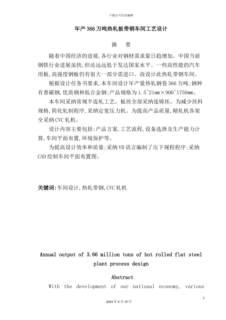 年产366万吨热轧板带钢车间工艺设计_第2页