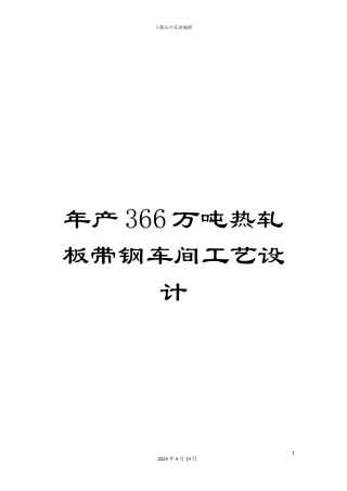 年产366万吨热轧板带钢车间工艺设计