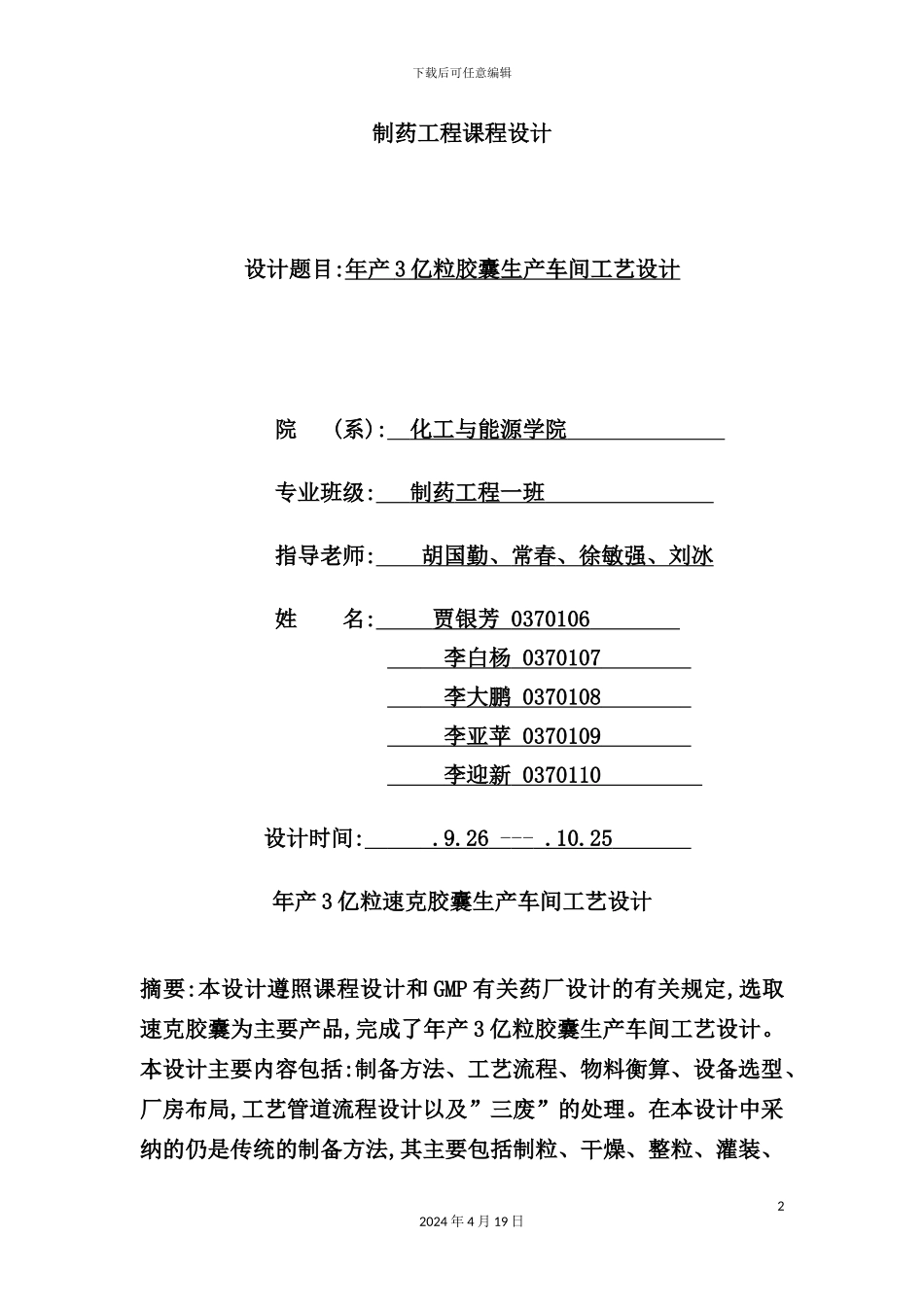 年产3亿粒胶囊生产车间工艺设计_第2页