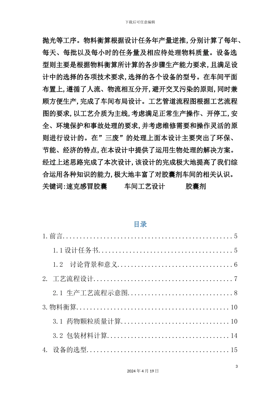 年产3亿粒胶囊生产车间工艺设计_第3页