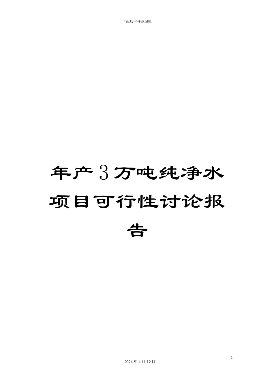 年产3万吨纯净水项目可行性研究报告_第1页
