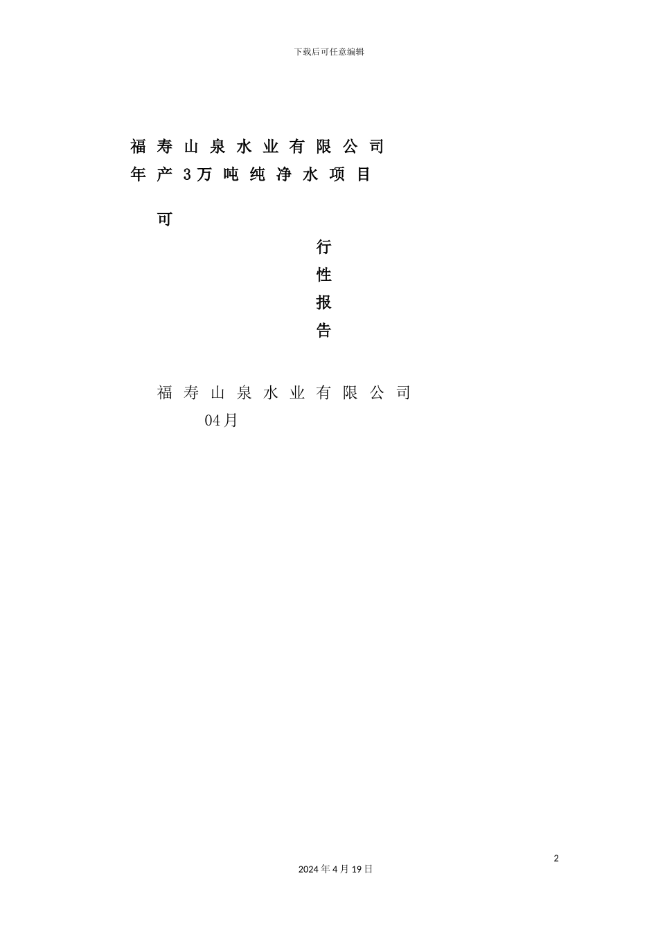 年产3万吨纯净水项目可行性研究报告_第2页