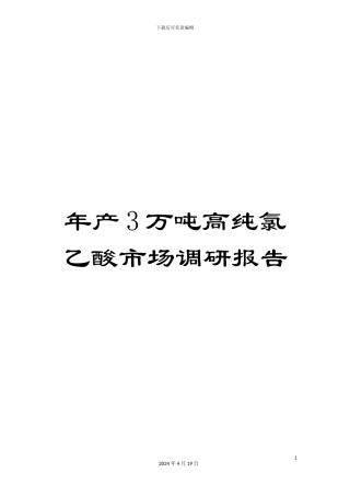 年产3万吨高纯氯乙酸市场调研报告