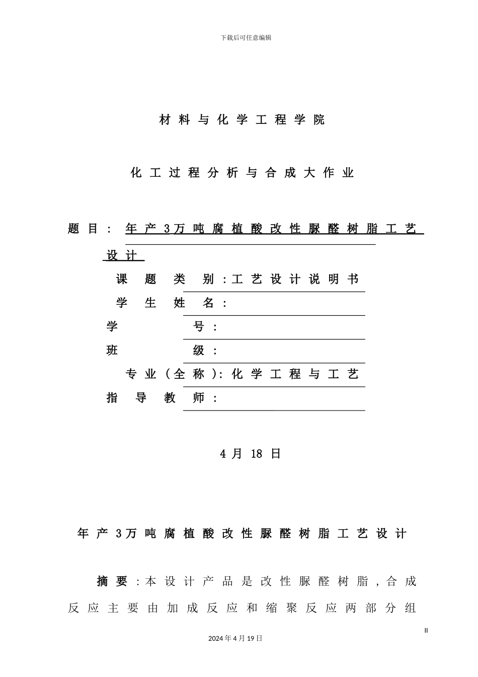 年产3万吨腐植酸改性脲醛树脂工艺设计_第2页