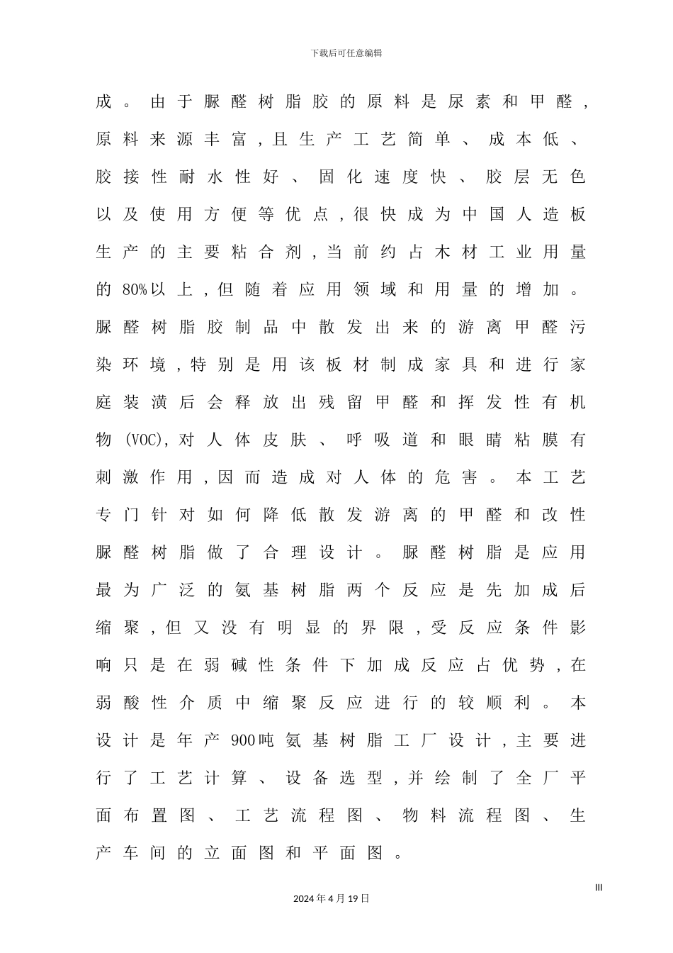 年产3万吨腐植酸改性脲醛树脂工艺设计_第3页