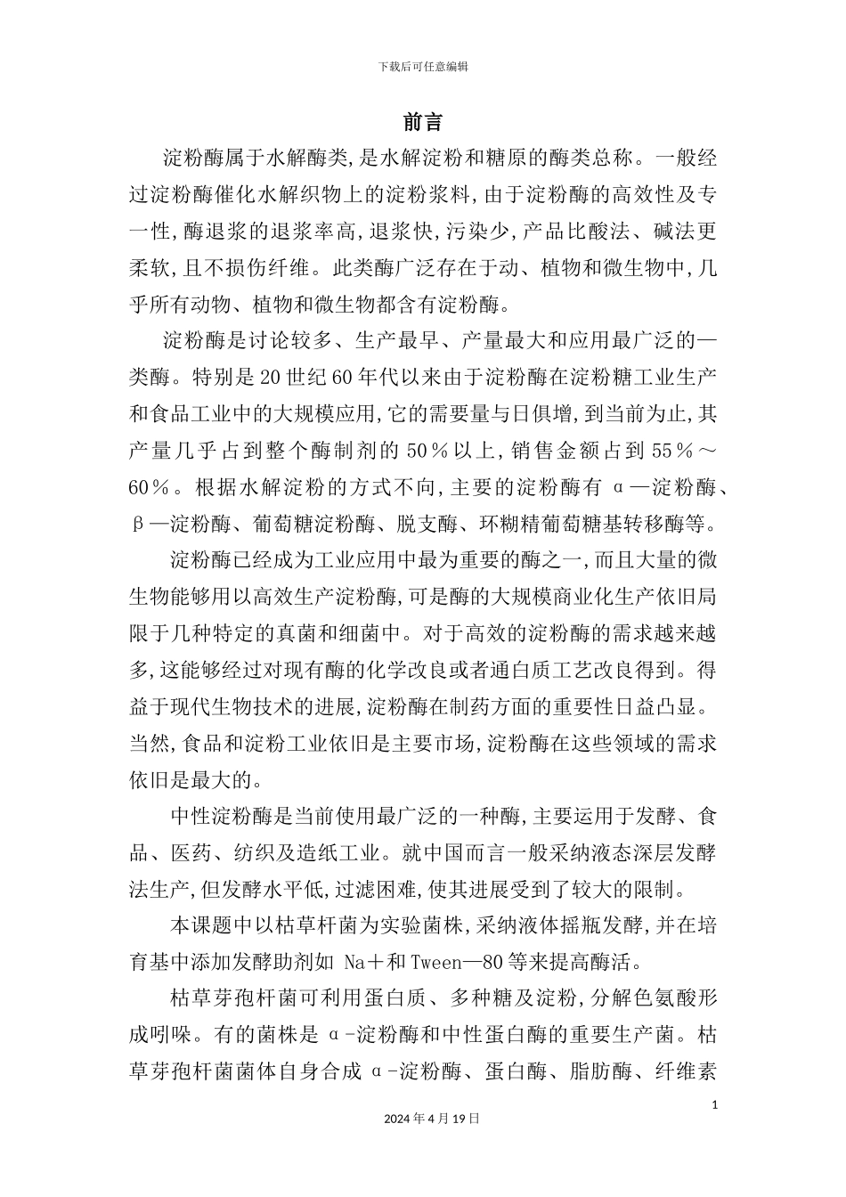 年产3吨中性淀粉酶发酵工艺设计_第2页