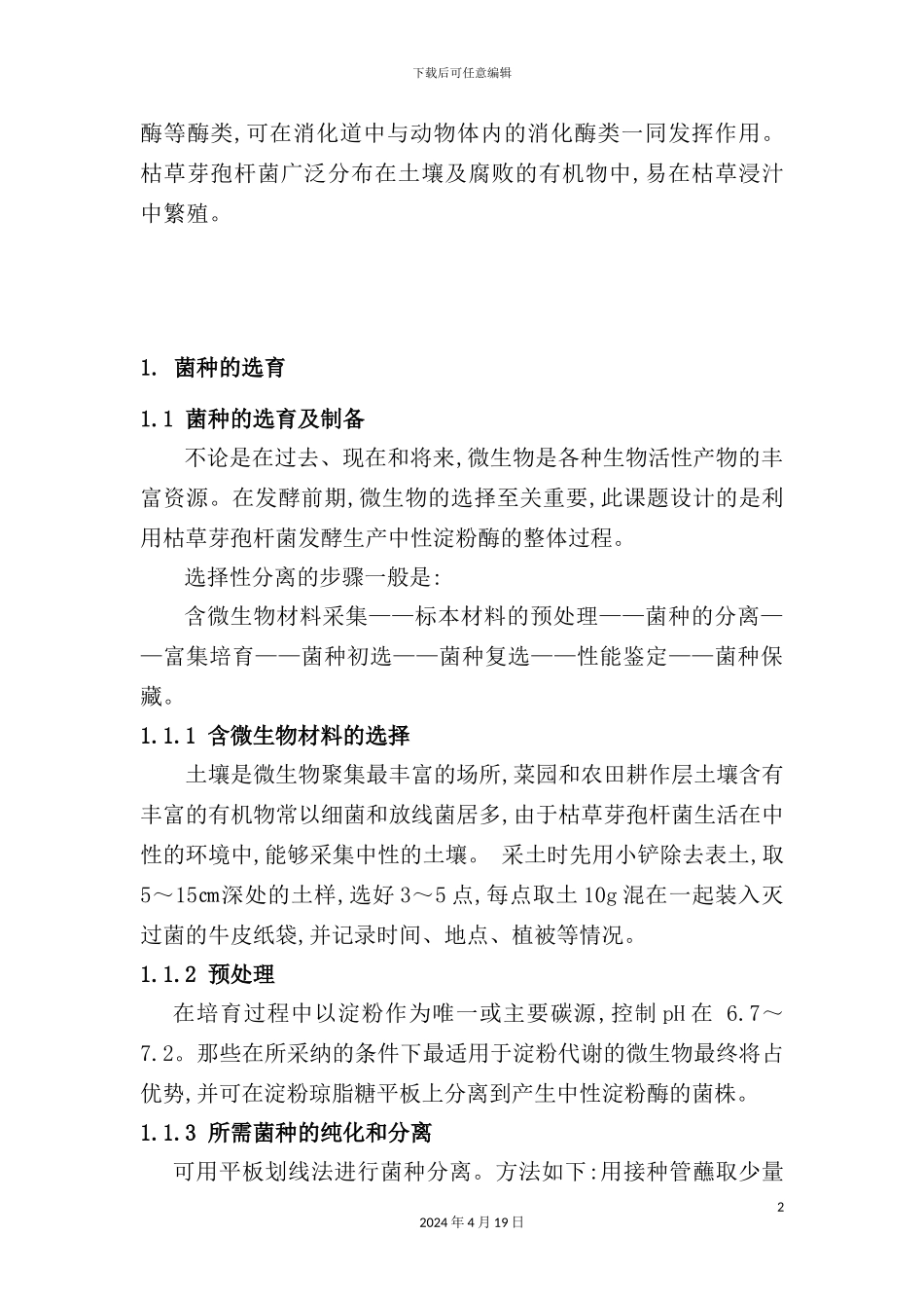 年产3吨中性淀粉酶发酵工艺设计_第3页