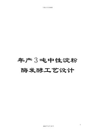 年产3吨中性淀粉酶发酵工艺设计